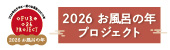 2026 お風呂の年プロジェクト